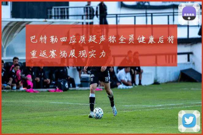 巴特勒回应质疑声称全员健康后将重返赛场展现实力